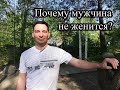 Почему мужчина не женится