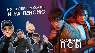 Хотите как в 90-е?! Охотничьи псы (Bloodhounds), обзор.