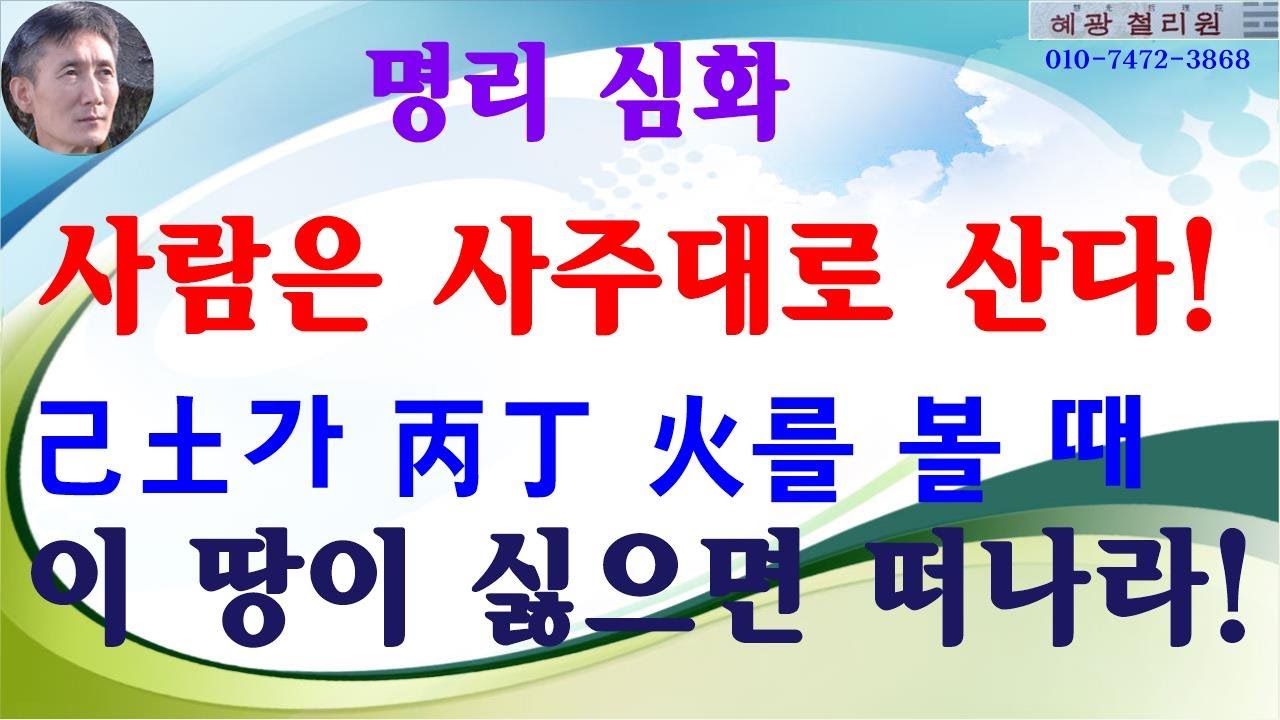#명리심화-己土가 丙丁 火를 볼 때(이 땅이 싫으면 떠나라!)