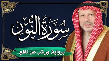 سورة النور برواية ورش عن نافع | المصحف المرتل للقارئ : أحمد خضر الطرابلسي