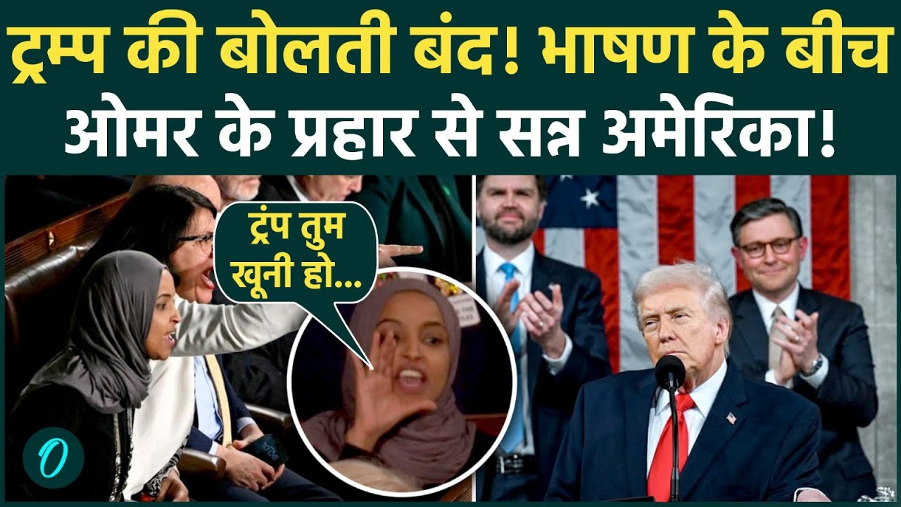 Trump Vs Ilhan Omar: US कांग्रेस में हाई-वोल्टेज ड्रामा | कौन है ट्रंप को बेइज्जत करने वाली सांसद?