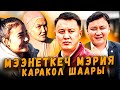 МЭЭНЕТКЕЧ МЭРИЯ | Каракол шары | Улукбек Карыбек уулу