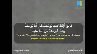 إِنِّي لَأَجِدُ رِيحَ يُوسُفَ ۖ لَوْلَا أَن تُفَنِّدُونِ - تلاوة من سورة يوسف - القارئ سعد الغامدي