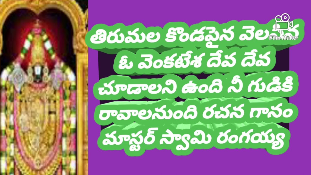 శ్రీ వేంకటేశ్వర స్వామి వారి బజన గీతం రచన గానం మాస్టర్ స్వామి రంగయ్య