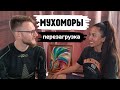 МУХОМОРЫ / Начало глобального проекта