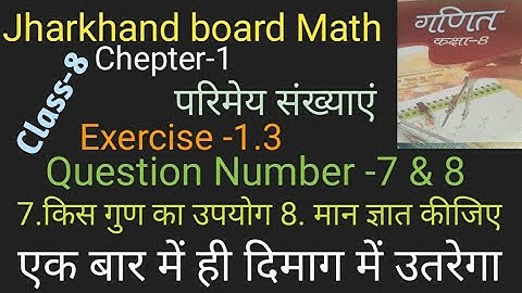 Jcert maths class 8 Ex-1.3 Q.No.7 & 8। Ncert maths solution for class 8 chapter 1।Jac board maths।