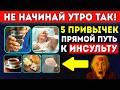 Пожилые, не делайте Этого Утром! 5 привычек, Ведущих к Инсульту! Прошу Вас...