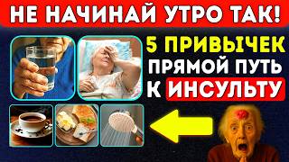 картинка: Пожилые, не делайте Этого Утром! 5 привычек, Ведущих к Инсульту! Прошу Вас...