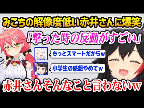 【holoRUST】みこちの解像度の低い赤井さん(名探偵コナン)に爆笑するミオしゃ【大神ミオ 白上フブキ さくらみこ 大空スバル ホロライブ】
