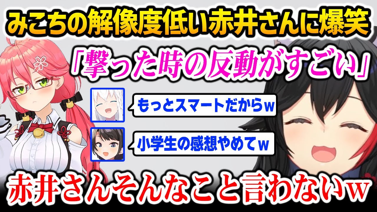 【holoRUST】みこちの解像度の低い赤井さん（名探偵コナン）に爆笑するミオしゃ【大神ミオ 白上フブキ さくらみこ 大空スバル ホロライブ】