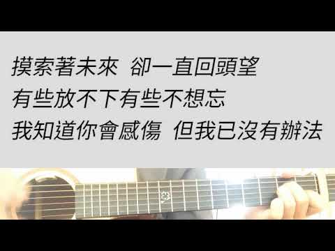公路 - 縱貫線 吉他伴奏