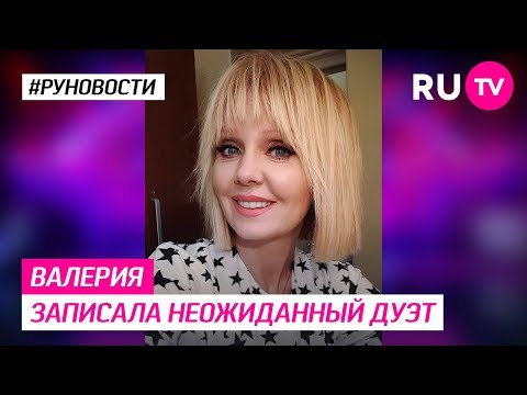 Валерия записала неожиданный дуэт