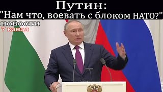 Путин: "Нам что, воевать с блоком НАТО?"