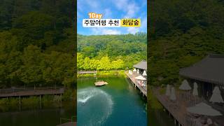 #당일치기 #화담숲 #주말 #경기도