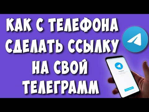 Как Сделать Ссылку на Свой Телеграмм с Телефона в 2022 / Как Скопировать Ссылку на Свой Аккаунт