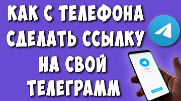 Как оставить ссылку на себя в ТГ