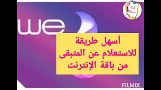 كيفية الاستعلام عن المتبقى من باقة النت في وى المصرية للاتصالات و كود يعرفك ايه المتبقي من الباقة