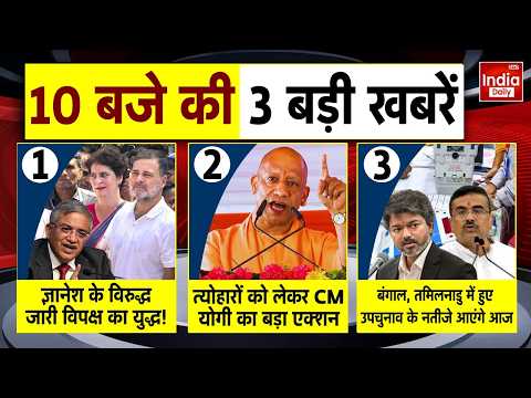 CJP Protest Gyanesh Kumar | CM Yogi Action on Festivals | West Bengal-Tamil Nadu Bypoll Results