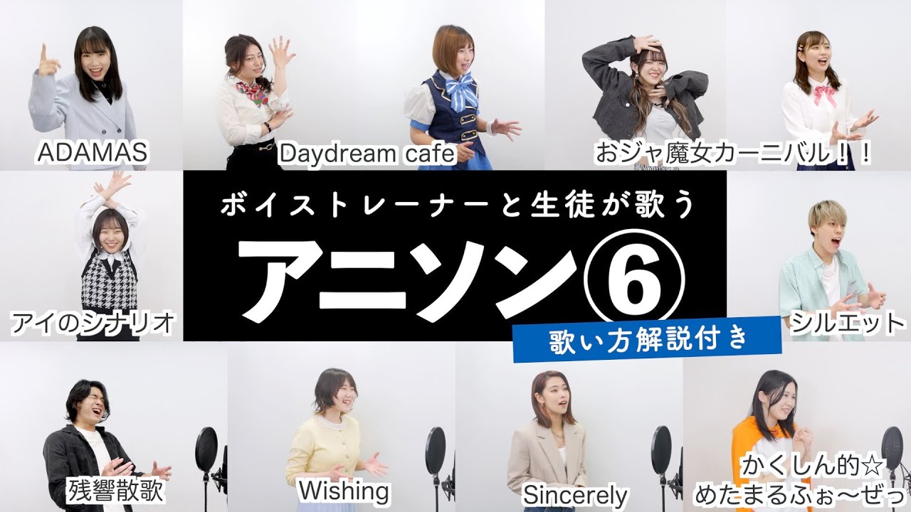 【ボイストレーナーとボイトレ生が歌う】アニソンメドレー⑥【歌い方解説付き by シアーミュージック】（残響散歌 - ADAMAS - Sincerely - シルエット - おジャ魔女カーニバル！等）
