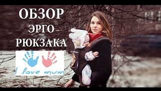 Обзор эргорюкзака I love mum - Senya Miro