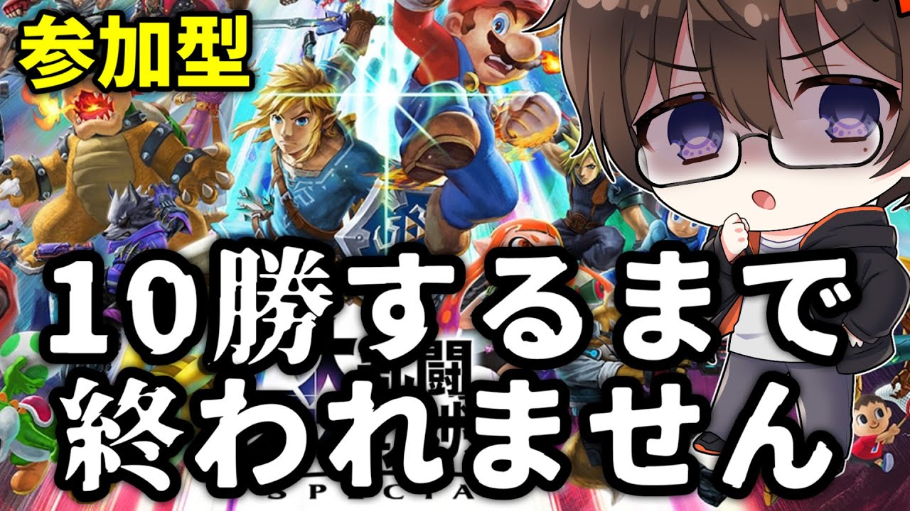 スマブラ 参加型スマブラ配信 10勝するまで終われません Youtube スマブラ 参加型スマブラ配信 10勝するまで終われません Youtube
