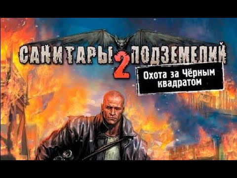 Игрофильм. Санитары подземелий 2. Охота за черным квадратом.