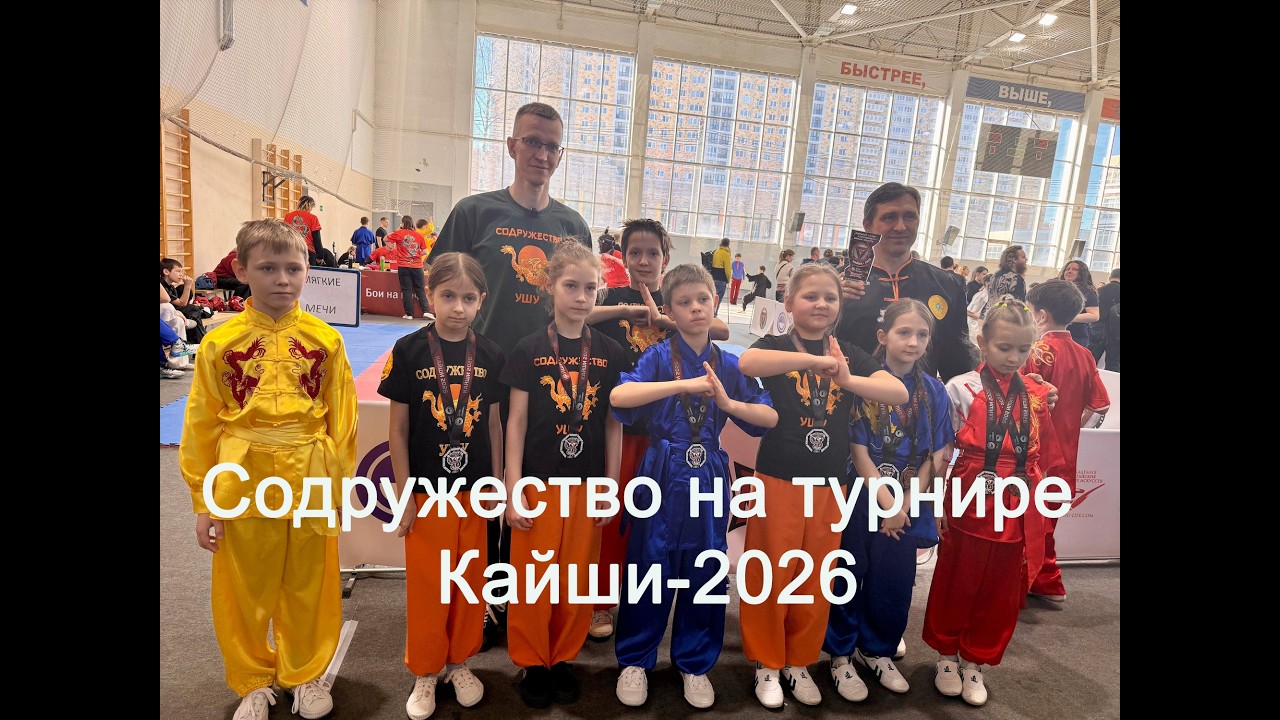 Турнир по ушу Кайши-2026