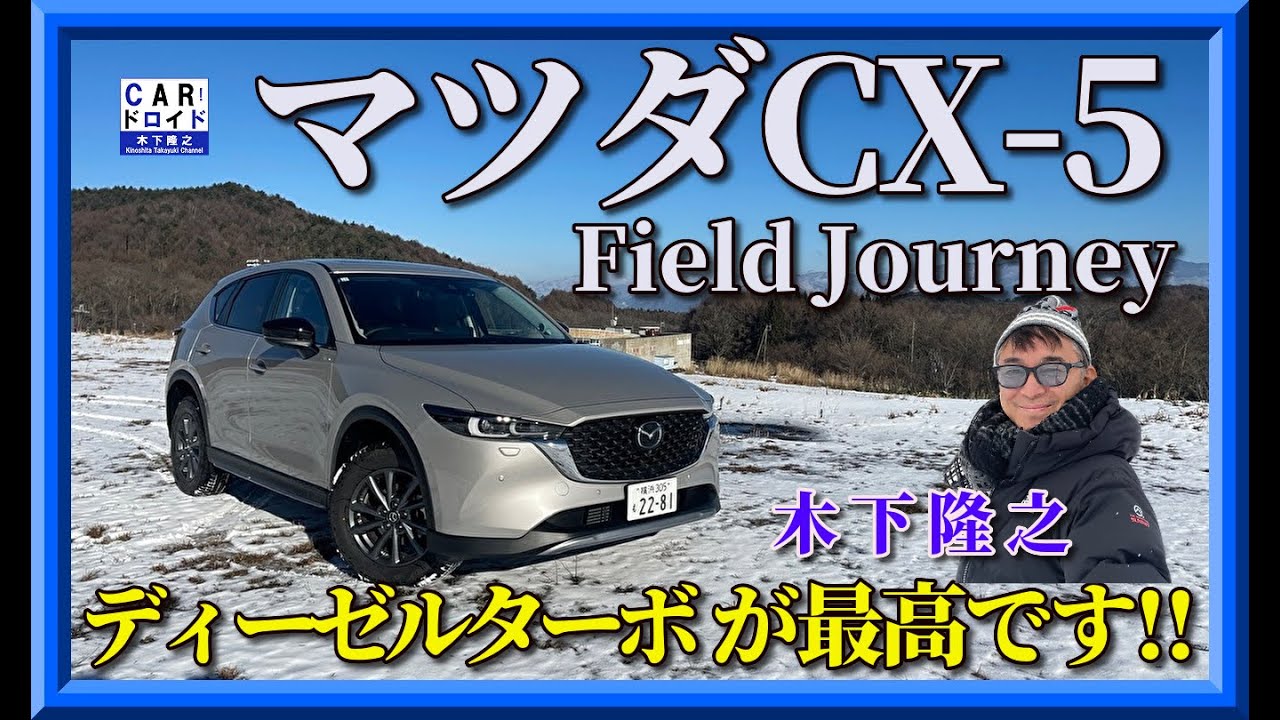 マツダのディーゼルは最高です】MAZDA CX-5 フィールドジャーニーで