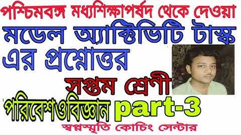 class 7 poribesh o biggan part 3|| model activity task 2021।।swapno smrity coaching centre|| mm