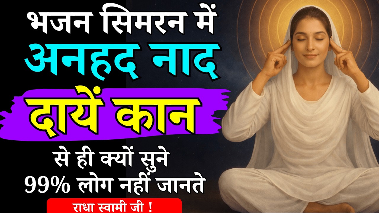 ध्यान में दाएं कान की आवाज़ का रहस्यमय कारण | Radhaswami Satsang