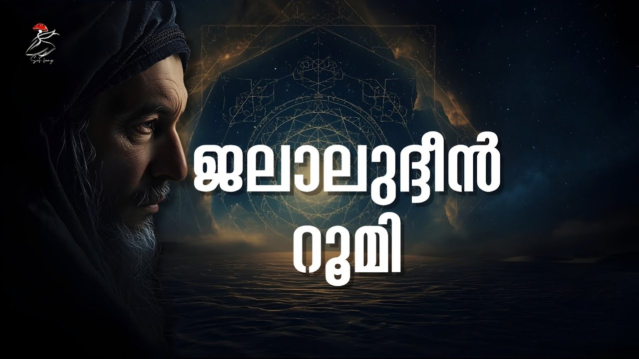 എന്തുകൊണ്ട് റൂമിയെ പണ്ഡിതര്‍ വിമര്‍ശിച്ചു? | Rumi Malayalam | Sufism | Sufi fungi