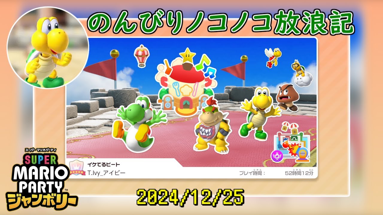 協力、時々競争の旅（2024/12/25）【スーパーマリオパーティ
