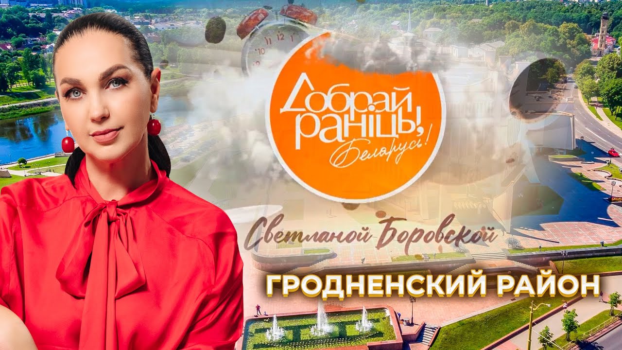 Гродно | Гродненская область. Доброе утро, Беларусь! со Светланой Боровской