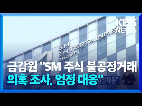 금감원 “SM 주식 불공정거래 의혹 조사, 엄정 대응” / KBS  2023.03.01.