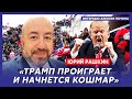 Политик из США Рашкин. Трамп мастурбирует на Путина, флирт Байдена, компромисс Путина по Украине