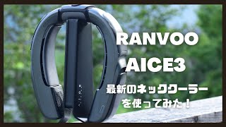 【ネッククーラー】夏のガーデニングにおすすめの快適グッズ/AICE3/RANVOO