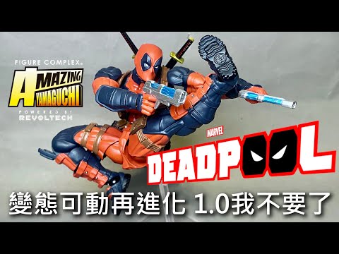 【餓模人開箱】海洋堂 Amazing Yamaguchi Deadpool 死侍 Ver.2.0 デッドプール 2.0 山口式可動 revoltech アメコミヤマグチ