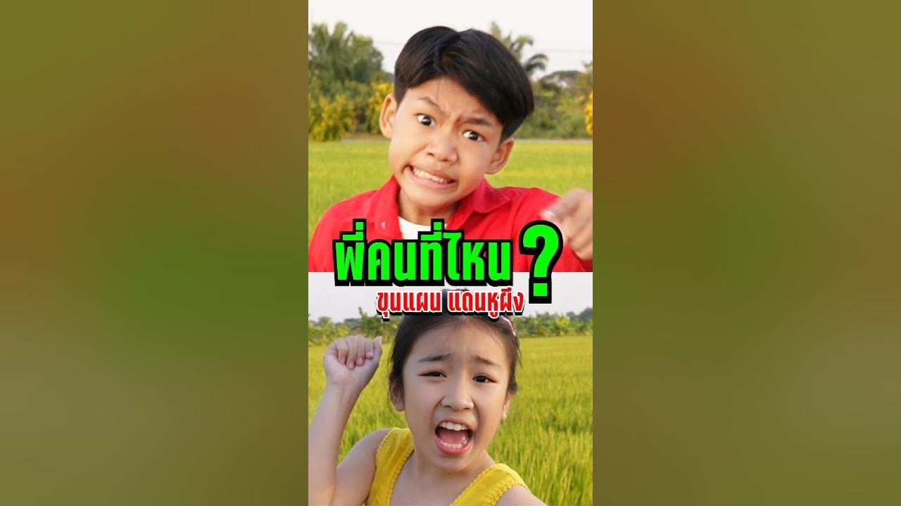 พี่คนที่ไหน ? บอกแล้วอย่าให้สุดหล่อโมโห 🤣 #คลิปตลก #funny #ideanity พี่คนที่ไหน ? บอกแล้วอย่าให้สุดหล่อโมโห 🤣 #คลิปตลก #funny #ideanity