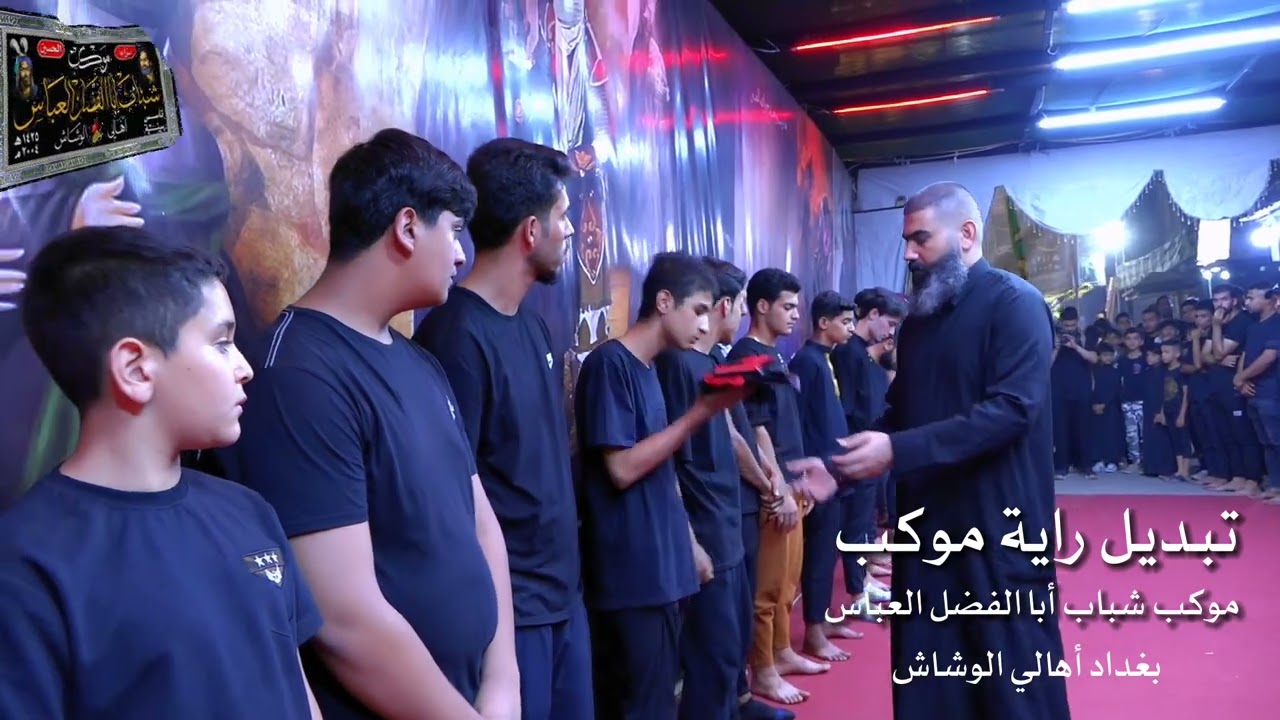 مراسيم تبديل راية الامام الحسين في موكب شباب أبا الفضل العباس بغداد اهالي الوشاش محرم ١٤٤٥ هجري