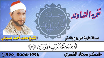من نوادر القارئ الشيخ محمد أحمد بسيوني (نغمة النهاوند) التلاوة كاملة 👇👇👇