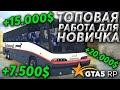 ОБНОВЛЕНИЕ НА ГТА 5 РП! НОВАЯ ОЧЕНЬ ПРИБЫЛЬНАЯ РАБОТА! СКОЛЬКО ПЛАТЯТ? - GTA 5 RP