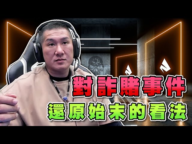 【館長精華】對詐賭事件還原始末的看法 / 館長來給大家灌輸一個觀念