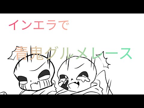 【インエラ】青鬼グルメレース