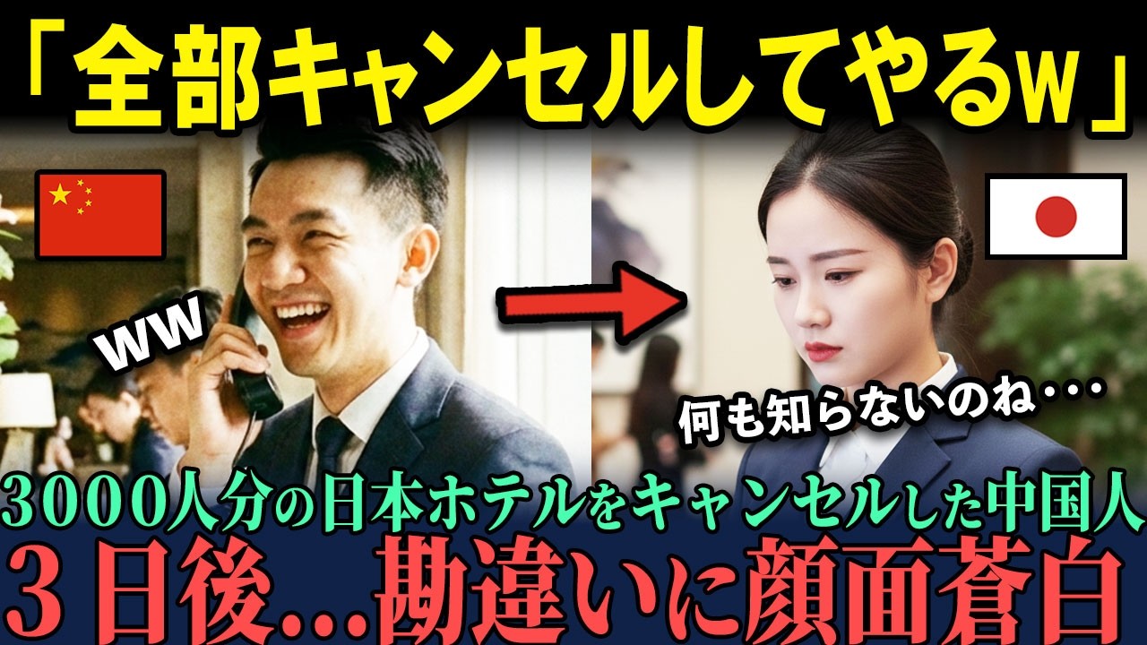 【海外の反応】「3000人分キャンセルしてやったw」と嘲笑した中国旅行会社→日本ホテル支配人「ありがとうございます！過去最高益です」