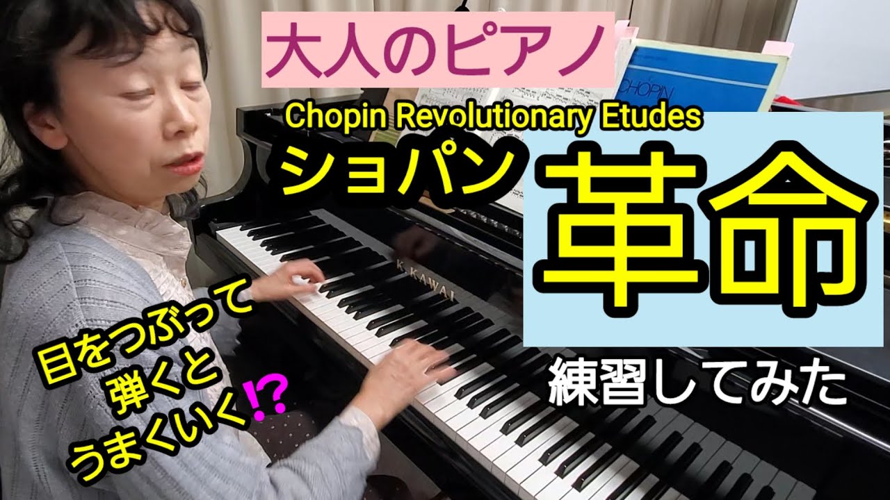 Chopin 革命のエチュード 練習してみた #大人のピアノ #60歳代 #ピアノ