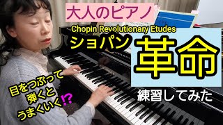 Chopin 革命のエチュード 練習してみた #大人のピアノ #60歳代 #ピアノ
