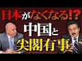 【中国 尖閣諸島】このままじゃヤバい!尖閣に対する日本の意識で未来が変わる!