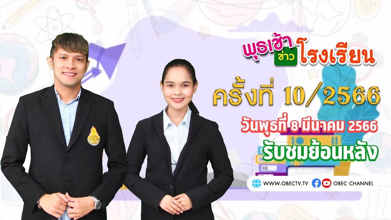 รายการ พุธเช้า ข่าว โรงเรียน ครั้งที่ 10/2566 (วันที่ 8 มีนาคม 2566)