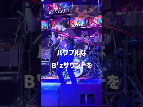 沖縄・台風の熱い夜！ 第一弾 B'zトリビュート B'z愛が強いバンドが集結 B'z Only Live !AKATSUKI #shorts