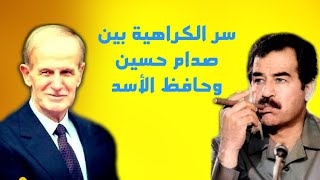 ما سر الكراهية الكبيرة بين صدام حسين والرئيس السوري حافظ الأسد